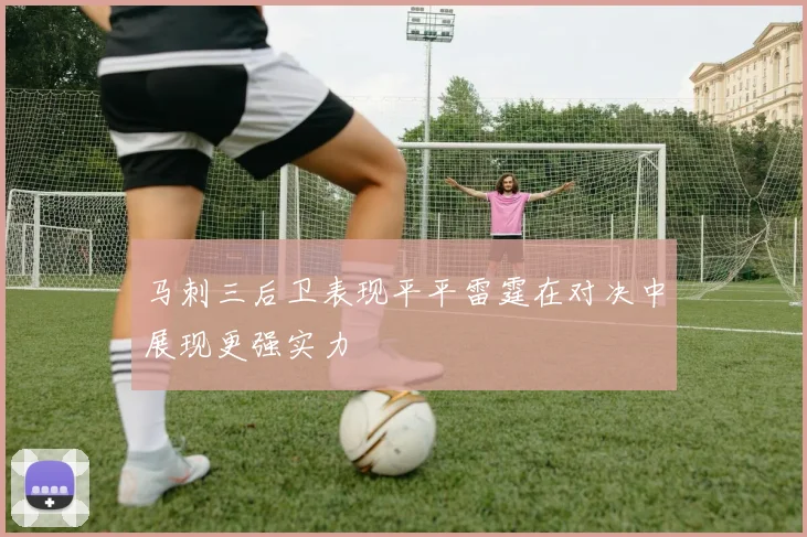 马刺三后卫表现平平雷霆在对决中展现更强实力