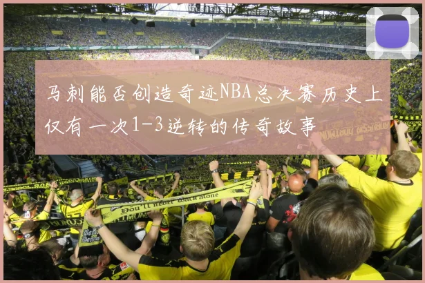 马刺能否创造奇迹NBA总决赛历史上仅有一次1-3逆转的传奇故事