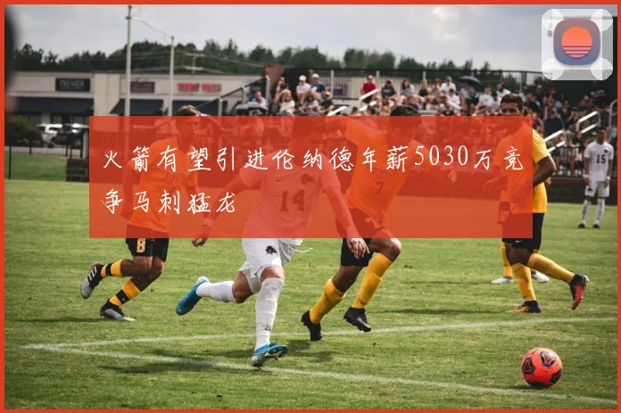火箭有望引进伦纳德年薪5030万竞争马刺猛龙
