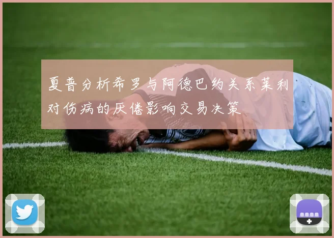 夏普分析希罗与阿德巴约关系莱利对伤病的厌倦影响交易决策