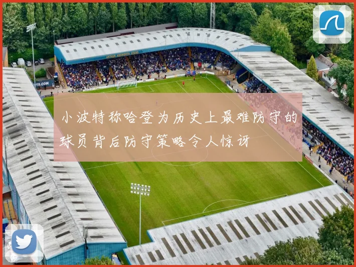 小波特称哈登为历史上最难防守的球员背后防守策略令人惊讶