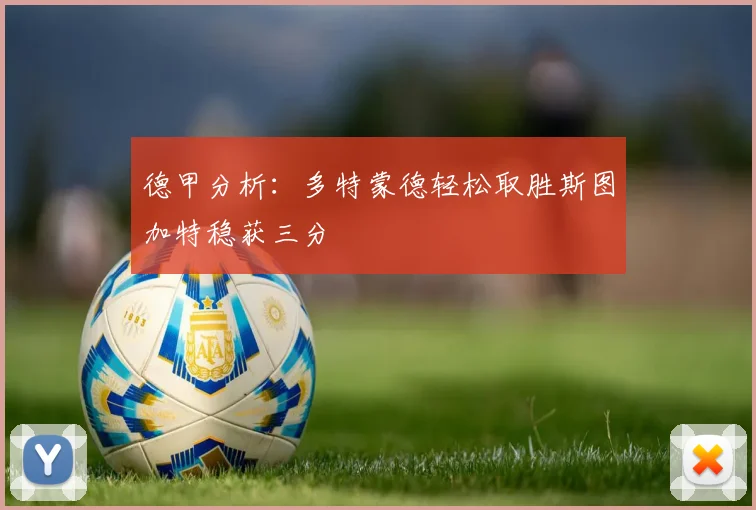 德甲分析：多特蒙德轻松取胜斯图加特稳获三分