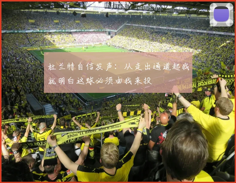 杜兰特自信发声：从走出通道起我就明白这球必须由我来投