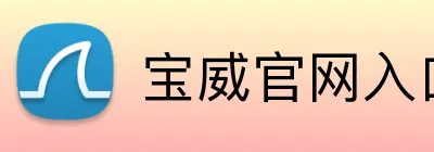 宝威官网入口 logo